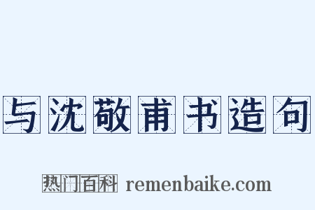 与沈敬甫书造句是什么意思的图片